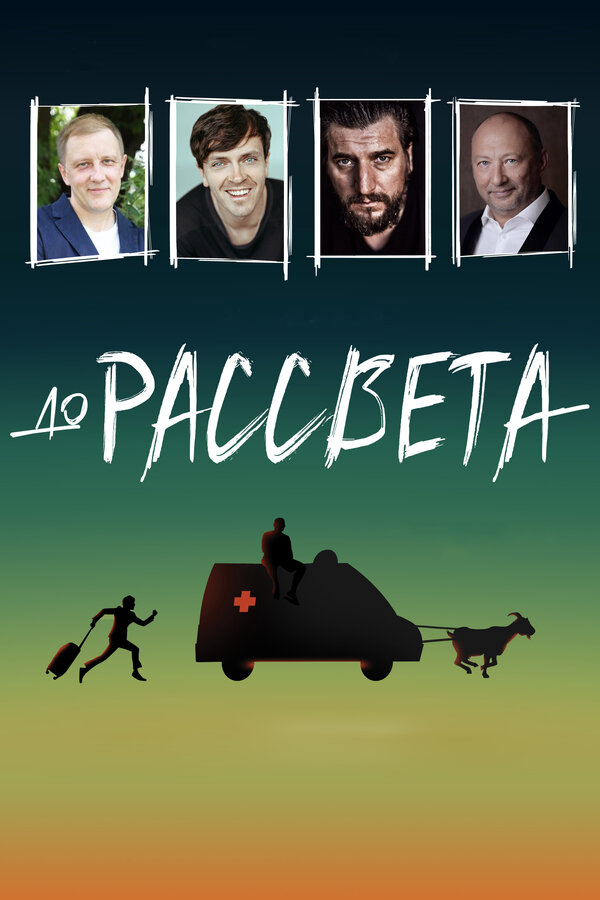 До рассвета 2023 постер